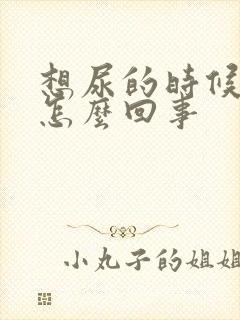 想尿的时候痒是怎么回事