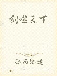 剑噬天下封面