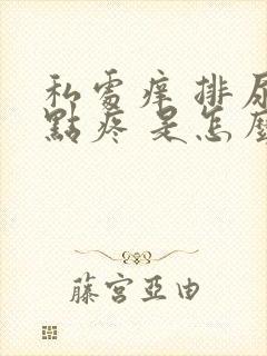 私处痒 排尿有点疼 是怎么回事