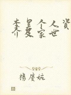 李昊个人资料简介及家世