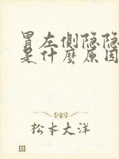 胃左侧隐隐疼痛是什么原因