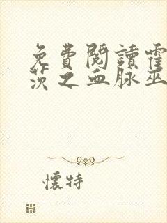 免费阅读霍格沃茨之血脉巫师