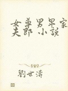女尊男卑家有俏夫郎 小说封面