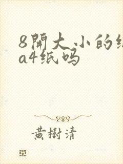 8开大小的纸是a4纸吗