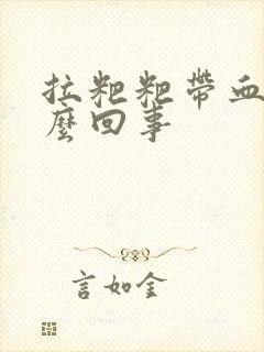 拉粑粑带血是怎么回事