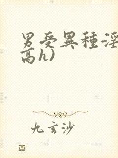 男受异种淫交(高h)