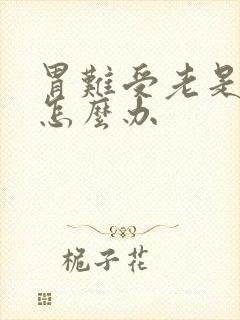 胃难受老是想吐怎么办