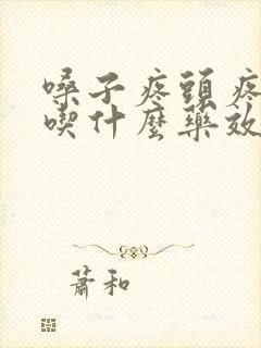 嗓子疼头疼发烧吃什么药效果最好封面