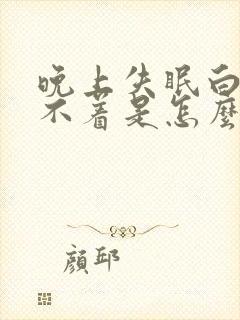 晚上失眠白天睡不着是怎么回事