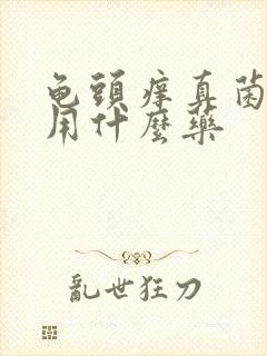 龟头痒真菌感染用什么药