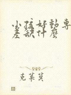 小孩好动专注力差缺什么封面