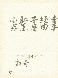 小肚子经常下坠疼怎么回事女性