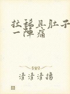 拉稀且肚子一阵一阵痛