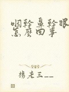 咽干鼻干眼干是怎么回事封面