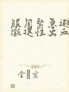 服用紧急避孕药撤退性出血一般几天