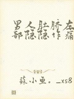 男人肚脐左边腹部隐隐作痛