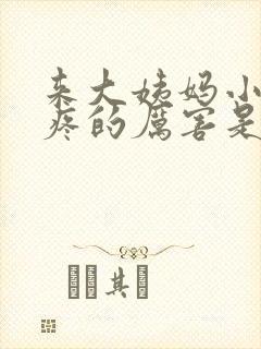 来大姨妈小肚子疼的厉害是怎么回事封面