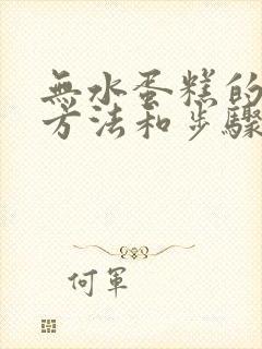 无水蛋糕的制作方法和步骤