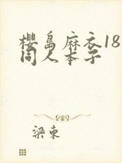 樱岛麻衣18禁同人本子