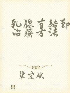 乳腺有结节钙化治疗方法