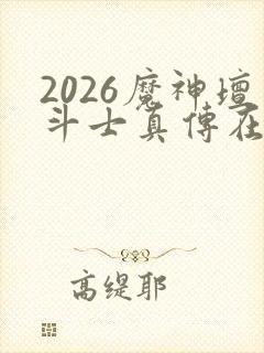 2026魔神坛斗士真传在线观看