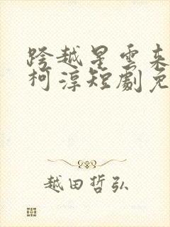 跨越星云来见你柯淳短剧免费观看封面