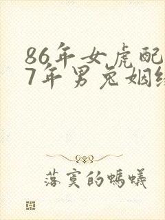 86年女虎配87年男兔姻缘
