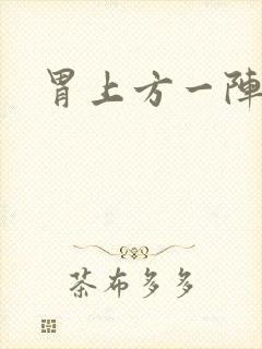 胃上方一阵绞痛