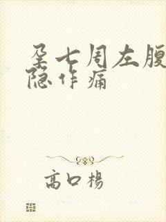 孕七周左腹部隐隐作痛