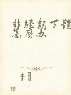 非经期下体流血怎么办