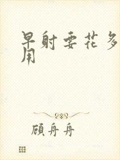 早射要花多少费用