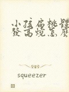 小孩扁桃体化脓发高烧怎么办