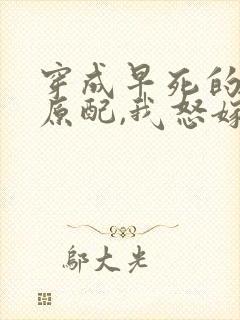 穿成早死的炮灰原配,我怒嫁反派