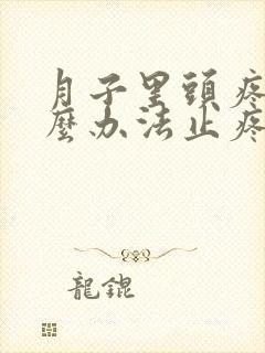 月子里头疼有什么办法止疼