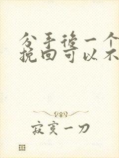 分手后一个月再挽回可以不封面