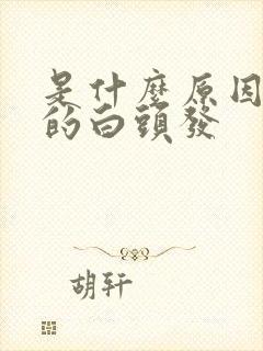 是什么原因引起的白头发