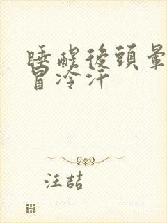 睡醒后头晕想吐冒冷汗