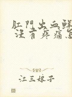 肛门出血鲜红色 没有疼痛怎么办