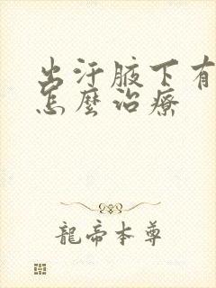 出汗腋下有味道怎么治疗