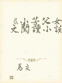 《小芳父女》全文阅读小说