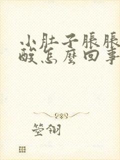 小肚子胀胀的腰酸怎么回事