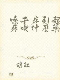 嗓子疼引起耳朵疼吃什么药