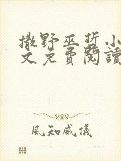 撒野巫哲小说全文免费阅读无删减