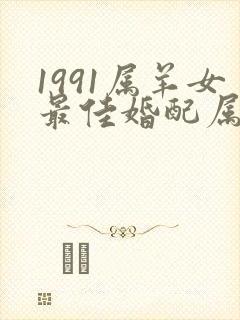 1991属羊女最佳婚配属相封面