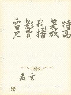 电影我是特种兵免费播放高清