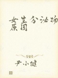 女生分泌物带血原因