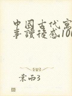 中国古代寓言故事读后感100字左右