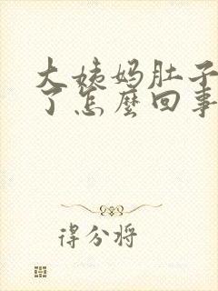 大姨妈肚子疼吐了怎么回事