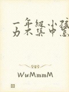 一年级小孩注意力不集中怎么训练封面