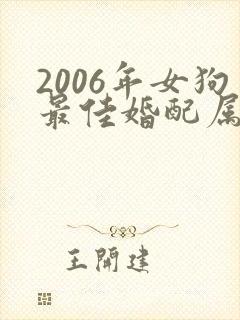2006年女狗最佳婚配属相